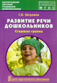 Развитие речи дошкольников. Старшая группа. Методическое пособие. ФГОС