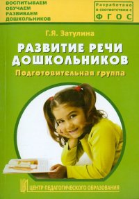 Развитие речи дошкольников. Подготовительная группа. Методическое пособие. ФГОС