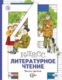 Литературное чтение. 4 класс. Учебник. В 3-х частях. ФГОС