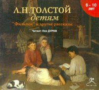 Детям. Филипок и другие рассказы (CDmp3)