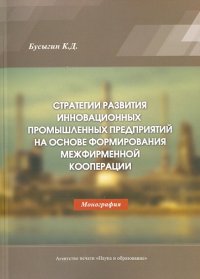 Стратегии развития инновационных промышленных предприятий на основе формирования межфирм. кооперации