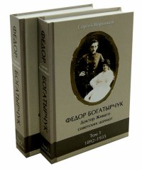 Федор Богатырчук. Доктор Живаго советских шахмат. В 2-х томах