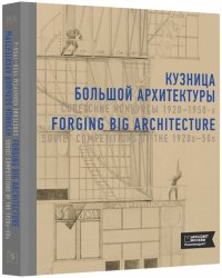 Кузница большой архитектуры. Советские конкурсы 1920-1950-х