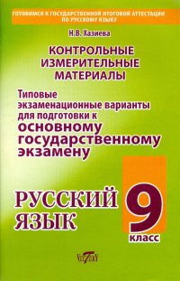 Русский язык. 9 класс. Типовые экзаменационные варианты