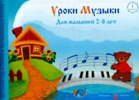 Уроки музыки для малышей 2-8 лет. Альбом 1. учебно-методическое пособие