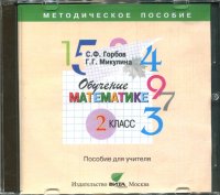 Обучение математике. 2 класс. Пособие для учителя начальной школы (CD)