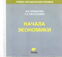 Начала экономики. 5-6 классы. Учебно-методическое пособие для преподавателя (CD)