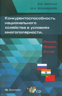 Конкурентоспособность национального хозяйства в условиях многополярности. Россия, Индия, Китай (+CD)