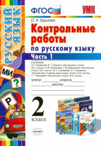 Русский язык. 2 класс. Контрольные работы. Часть 1. ФГОС