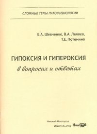 Гипоксия и гипероксия в вопросах и ответах. Учебное пособие