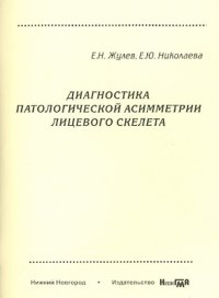 Диагностика патологической асимметрии лицевого скелета. Учебно-методическое пособие