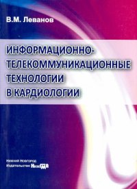 Информационно-телекоммуникационные технологии в кардиологии. Учебно-методическое пособие