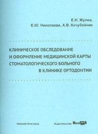 Клиническое обследование и оформление медицинской карты стоматологического больного в клинике ортод