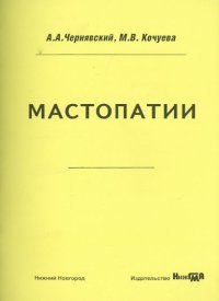 Мастопатии. Учебно-методическое пособие