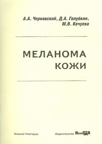 Меланома кожи. Учебно-методическое пособие