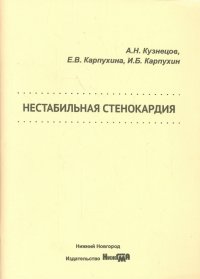 Нестабильная стенокардия. Учебное пособие