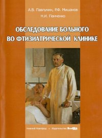 Обследование больного во фтизиатрической клинике. Учебное пособие