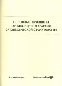 Основные принципы организации отделения ортопедической стоматологии. Учебно-методическое пособие