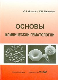 Основы кинической гематологии. Учебное пособие