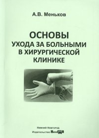 Основы ухода за больными в хирургической клинике. Учебно-методическое пособие