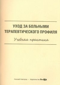 Уход за больными терапевтического профиля. Учебная практика