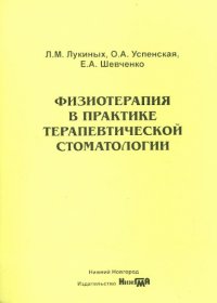 Физиотерапия в практике терапевтической стоматологии. Учебно-методическое пособие