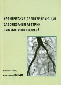 Хронические облитерирующие заболевания артерий нижних конечностей. Учебное пособие