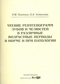 Чтение рентгенограмм зубов и челюстей в различные возрастные периоды в норме и при патологии