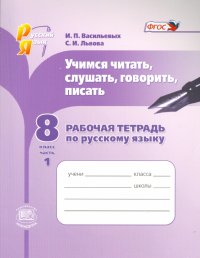 Русский язык. Рабочая тетрадь. Учимся читать, слушать, говорить. 8 класс. В 2 частях. Ч. 1. ФГОС