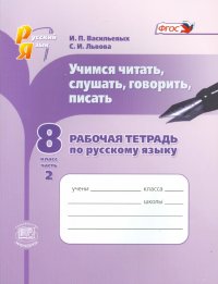 Русский язык. Рабочая тетрадь. Учимся читать, слушать, говорить. 8 класс. В 2 частях. Ч. 2. ФГОС