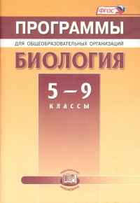 Биология. 5-9 классы. Программы для общеобразовательных организаций. ФГОС