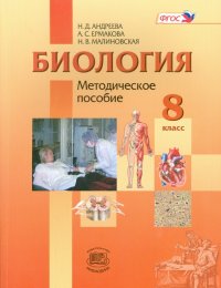 Биология. 8 класс. Человек и его здоровье. Методическое пособие. ФГОС