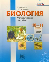 Биология. 10-11 классы. Базовый уровень. Методическое пособие. ФГОС