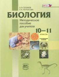 Биология. Биологический системы и процессы. 10-11 кл. Угл. уровень. Метод. пособие для учителя. ФГОС