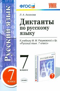 Русский язык. 7 класс. Диктанты к учебнику М. М. Разумовской и др. ФГОС