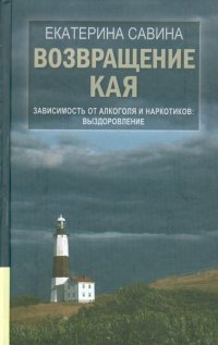 Возвращение Кая. Зависимость от алкоголя и наркотиков. Выздоровление