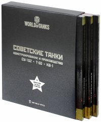 Советские танки. СУ-152. Т-60. КВ-1. Подарочный набор из 3-х книг. World of Tanks