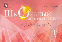 Русский язык. Интеллект-турнир. 1 класс