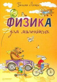 Физика для маленьких