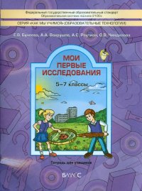 Мои первые исследования. 5-7 классы. Тетрадь для учащихся