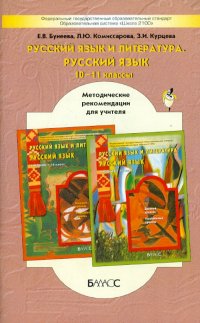 Русский язык и литераура. Русский язык. 10-11 классы. Методические рекомендации