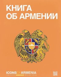 Книга об Армении