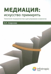 Медиация. Искусство примирять. Технология посредничества в урегулировании конфликтов