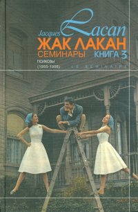 Семинары. Психозы (1955-1956). Книга 3