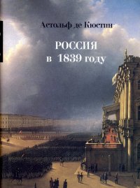 Россия в 1839 году. В 2-х томах. Том 1