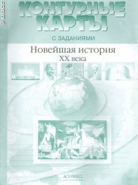 Контурные карты с заданиями. 9 класс. Новейшая история  XX века. ФГОС