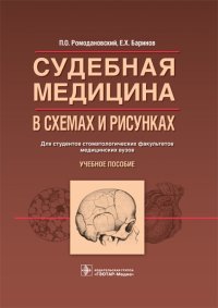 Судебная медицина в схемах и рисунках. Учебное пособие