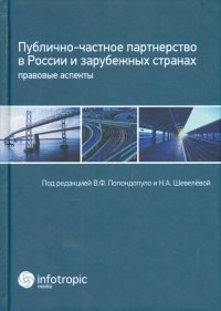 Публично-частное партнерство в России и зарубежных странах. Правовые аспекты