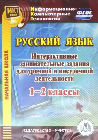 Русский язык. 1-2 классы. Интерактивные занимательные задания для урочной и внеурочной деят. (CD)