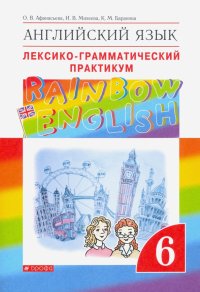 Английский язык. 6 класс. Лексико-грамматический практикум к учебнику О.В. Афанасьевой и др. ФГОС